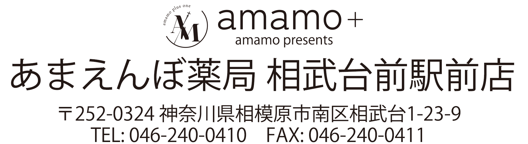 あまえんぼ薬局 相武台前駅前店